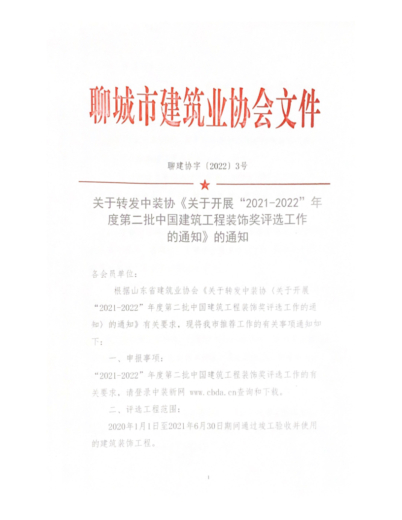 關于轉發(fā)中裝協(xié)《關于開展“2021-2022”年度第二批中國建筑工程裝飾獎評選工作的通知》的通知_1.png