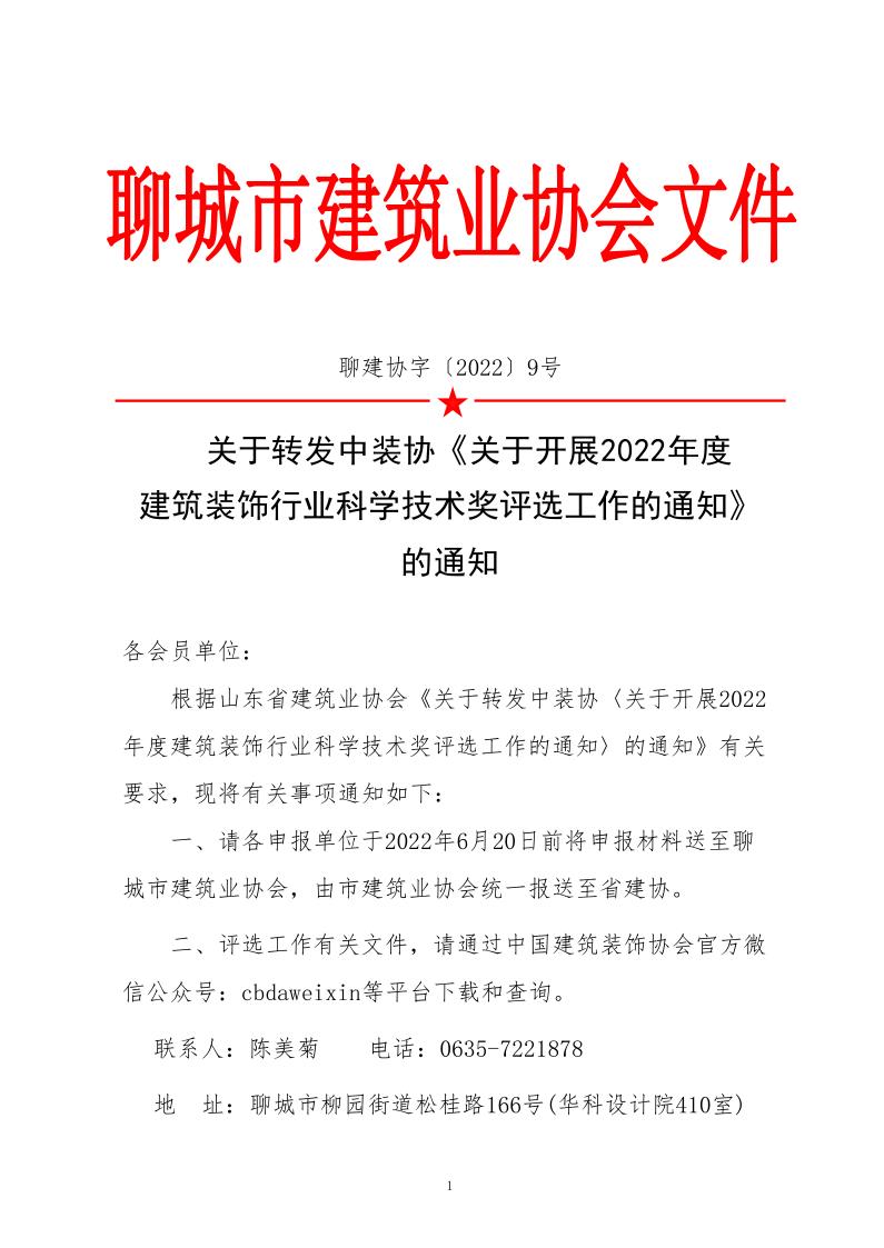 關于轉(zhuǎn)發(fā)中裝協(xié)《關于開展2022年度建筑裝飾行業(yè)科學技術獎評選工作的通知》的通知_1.jpg