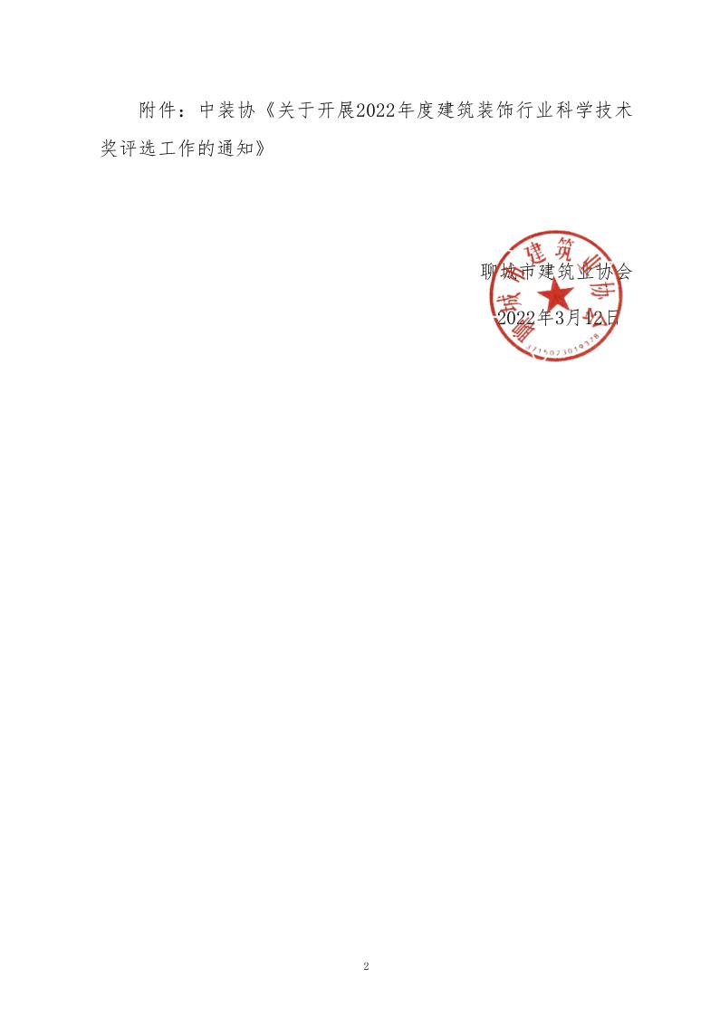 關于轉(zhuǎn)發(fā)中裝協(xié)《關于開展2022年度建筑裝飾行業(yè)科學技術獎評選工作的通知》的通知_2.jpg
