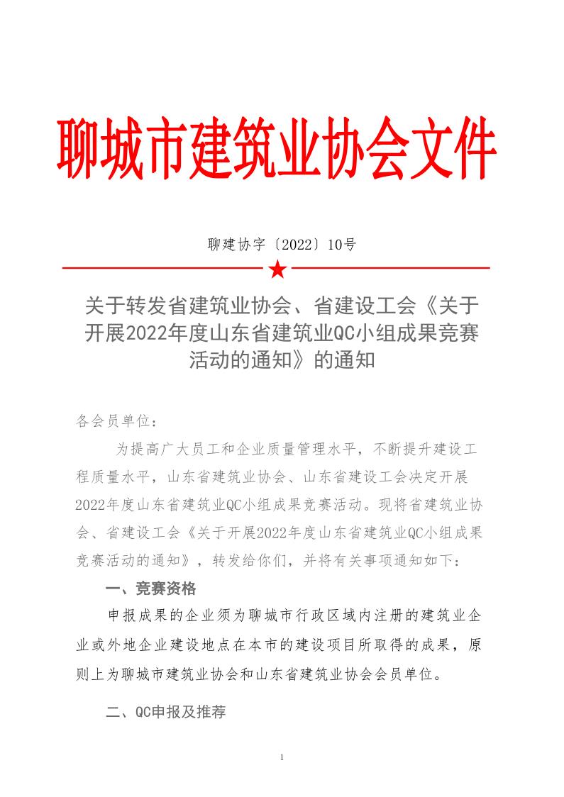關(guān)于轉(zhuǎn)發(fā)省建協(xié)、省建設(shè)工會(huì)《關(guān)于開(kāi)展 2022年度山東省建筑業(yè)QC小組成果競(jìng)賽活動(dòng)的通知》的通知_1.jpg