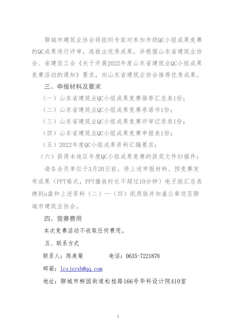 關(guān)于轉(zhuǎn)發(fā)省建協(xié)、省建設(shè)工會(huì)《關(guān)于開(kāi)展 2022年度山東省建筑業(yè)QC小組成果競(jìng)賽活動(dòng)的通知》的通知_2.jpg