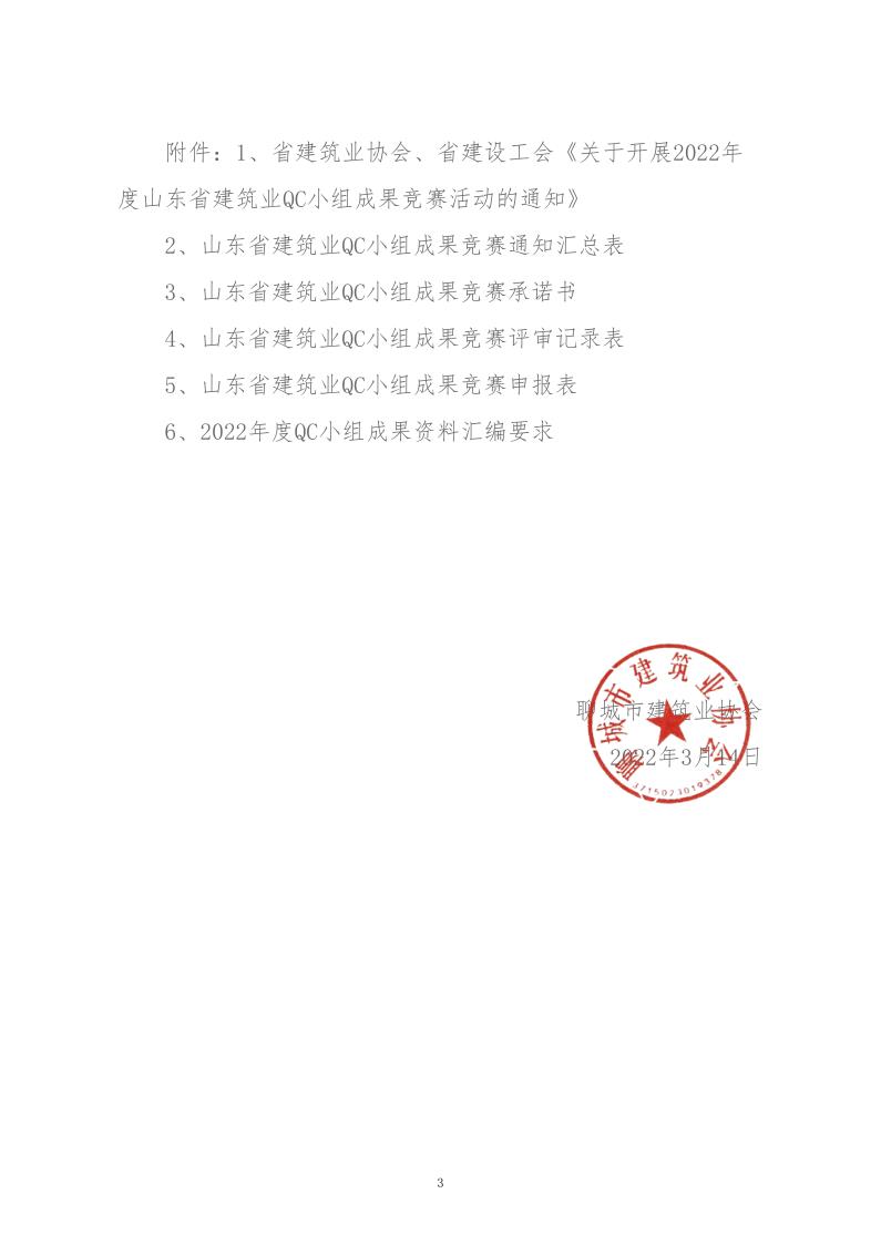 關(guān)于轉(zhuǎn)發(fā)省建協(xié)、省建設(shè)工會(huì)《關(guān)于開(kāi)展 2022年度山東省建筑業(yè)QC小組成果競(jìng)賽活動(dòng)的通知》的通知_3.jpg