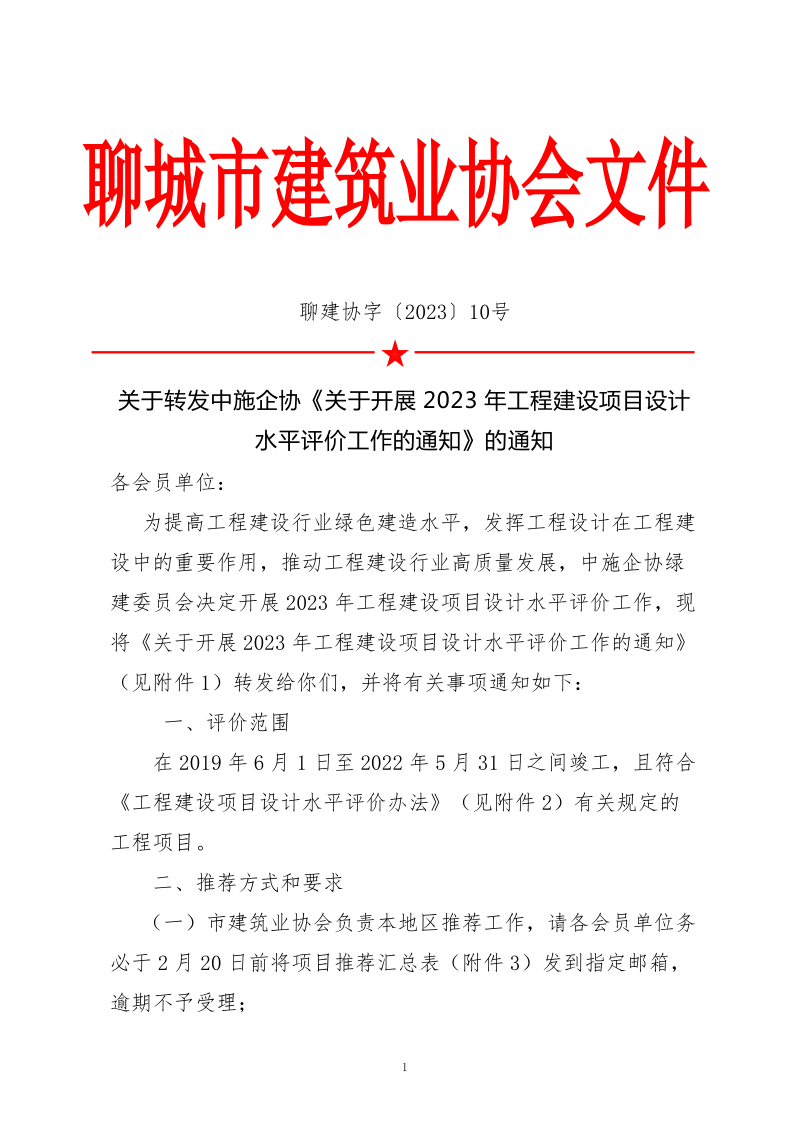 10、關(guān)于轉(zhuǎn)發(fā)中施企協(xié)《關(guān)于開(kāi)展2023年“工程建設(shè)項(xiàng)目設(shè)計(jì)水平評(píng)價(jià)工作的通知》的通知（10號(hào)文）_1.png