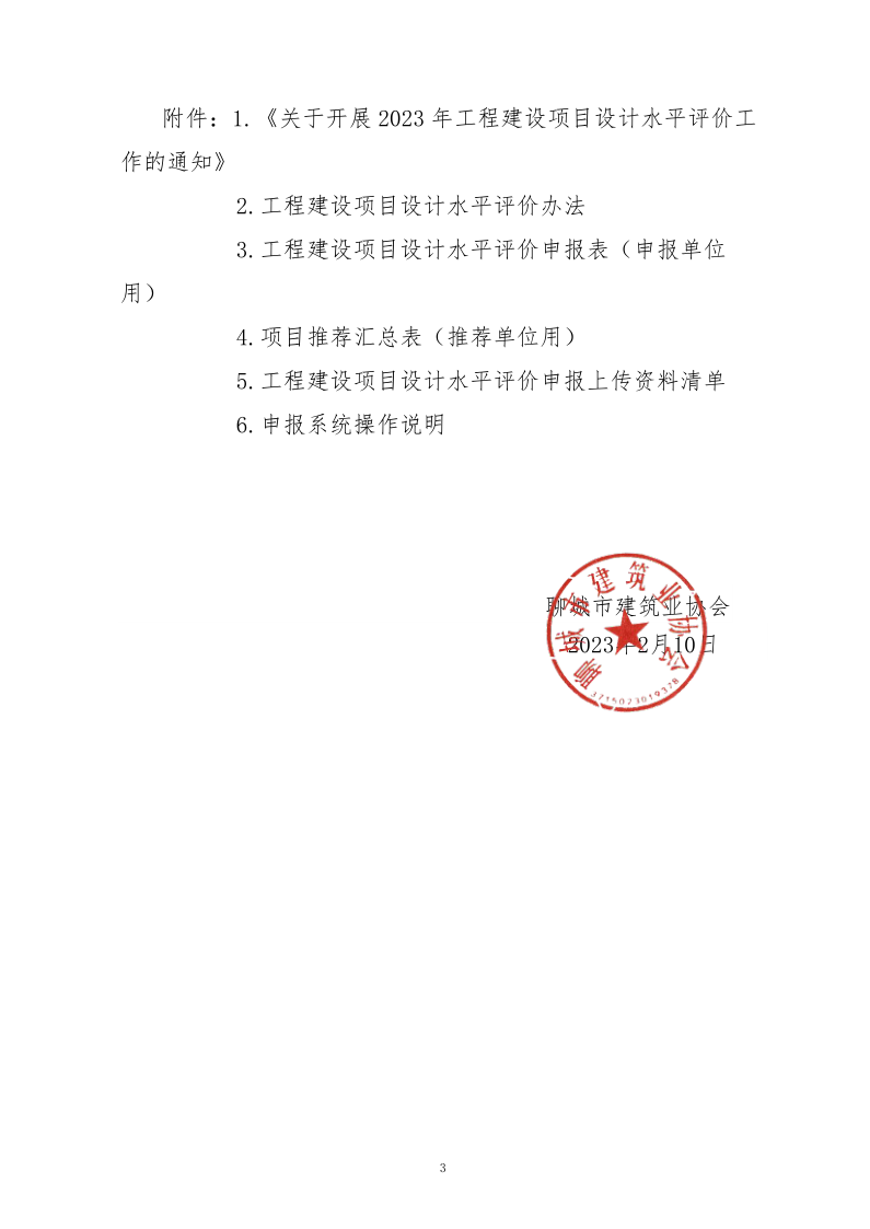 10、關(guān)于轉(zhuǎn)發(fā)中施企協(xié)《關(guān)于開(kāi)展2023年“工程建設(shè)項(xiàng)目設(shè)計(jì)水平評(píng)價(jià)工作的通知》的通知（10號(hào)文）_3.png