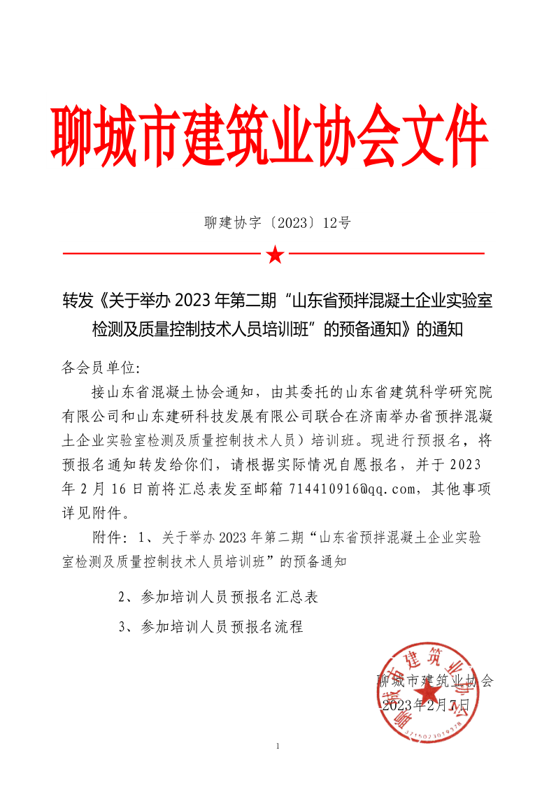 12、轉(zhuǎn)發(fā)《關(guān)于舉辦2023年“山東省預(yù)拌混凝土企業(yè)實(shí)驗(yàn)室檢測(cè)及質(zhì)量控制技術(shù)人員培訓(xùn)班”的預(yù)備通知》的通知_1.png