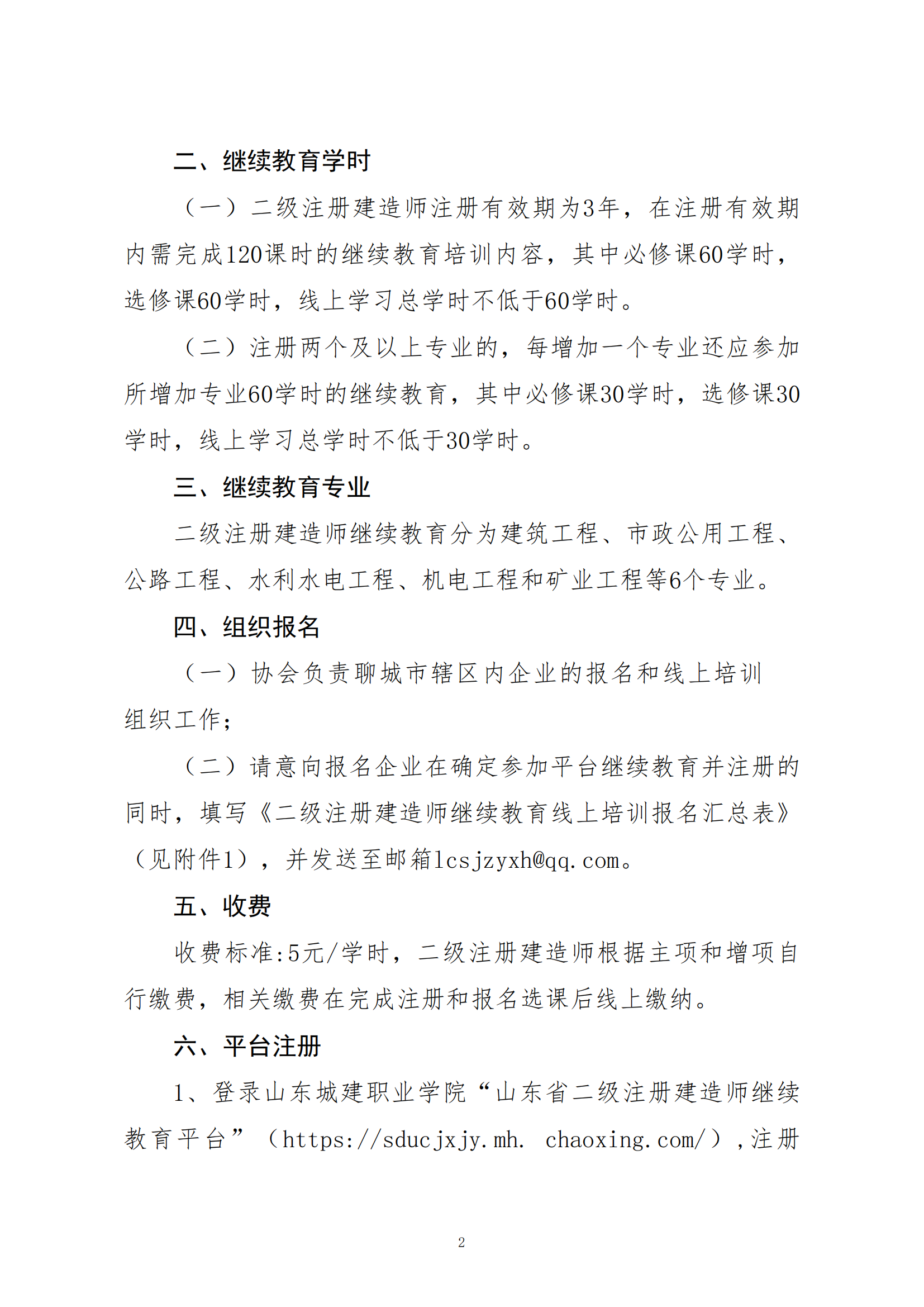 關(guān)于開展二級注冊建造師繼續(xù)教育線上培訓(xùn)報(bào)名工作的通知_01.png