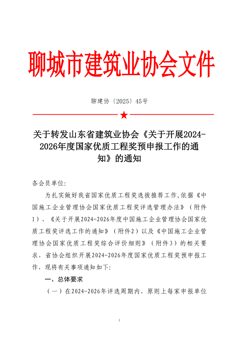 關(guān)于轉(zhuǎn)發(fā)山東省建筑業(yè)協(xié)會《關(guān)于開展2024-2026年度國家優(yōu)質(zhì)工程獎(jiǎng)?lì)A(yù)申報(bào)工作的通知》的通知_1.png